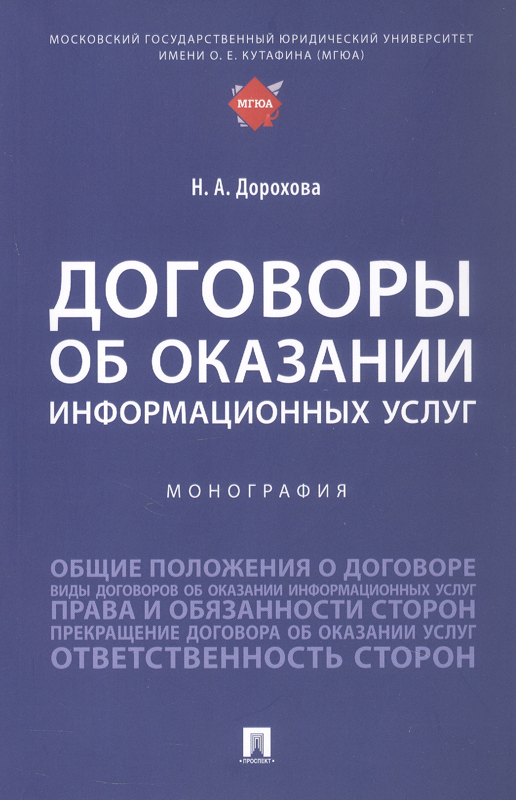 Обложка книги «Договоры об оказании информационных услуг. Монография»