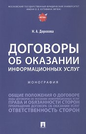 Договоры об оказании информационных услуг. Монография