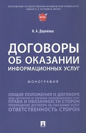 Договоры об оказании информационных услуг. Монография