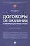 Договоры об оказании информационных услуг. Монография - 0