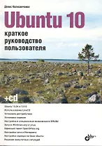 Ubuntu 10. Краткое руководство пользователя. / (+ CD)