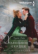 Холодное сердце