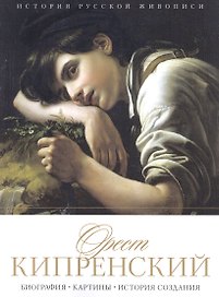 История русской живописи. Орест Кипренский