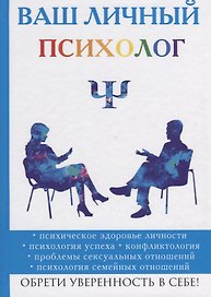 Ваш личный психолог.