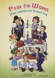 Рош га-Шана