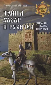 Тайны хазар и русичей. Сенсации, факты, открытия