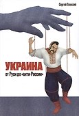 Украина от Руси до "анти-России" (2-е издание, измененное и дополненное) - 0