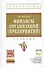 Финансы организаций (предприятий): Учебник /2-е изд., испр. и доп. - 0