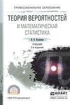 Теория вероятностей и математическая статистика. Учебник для СПО