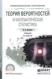 Теория вероятностей и математическая статистика. Учебник для СПО