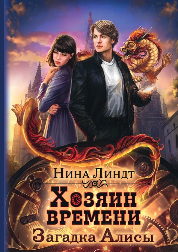 

Хозяин времени. Загадка Алисы