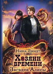 Хозяин времени. Загадка Алисы