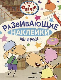 Отель у Овечек. Развивающие наклейки. Мы играем