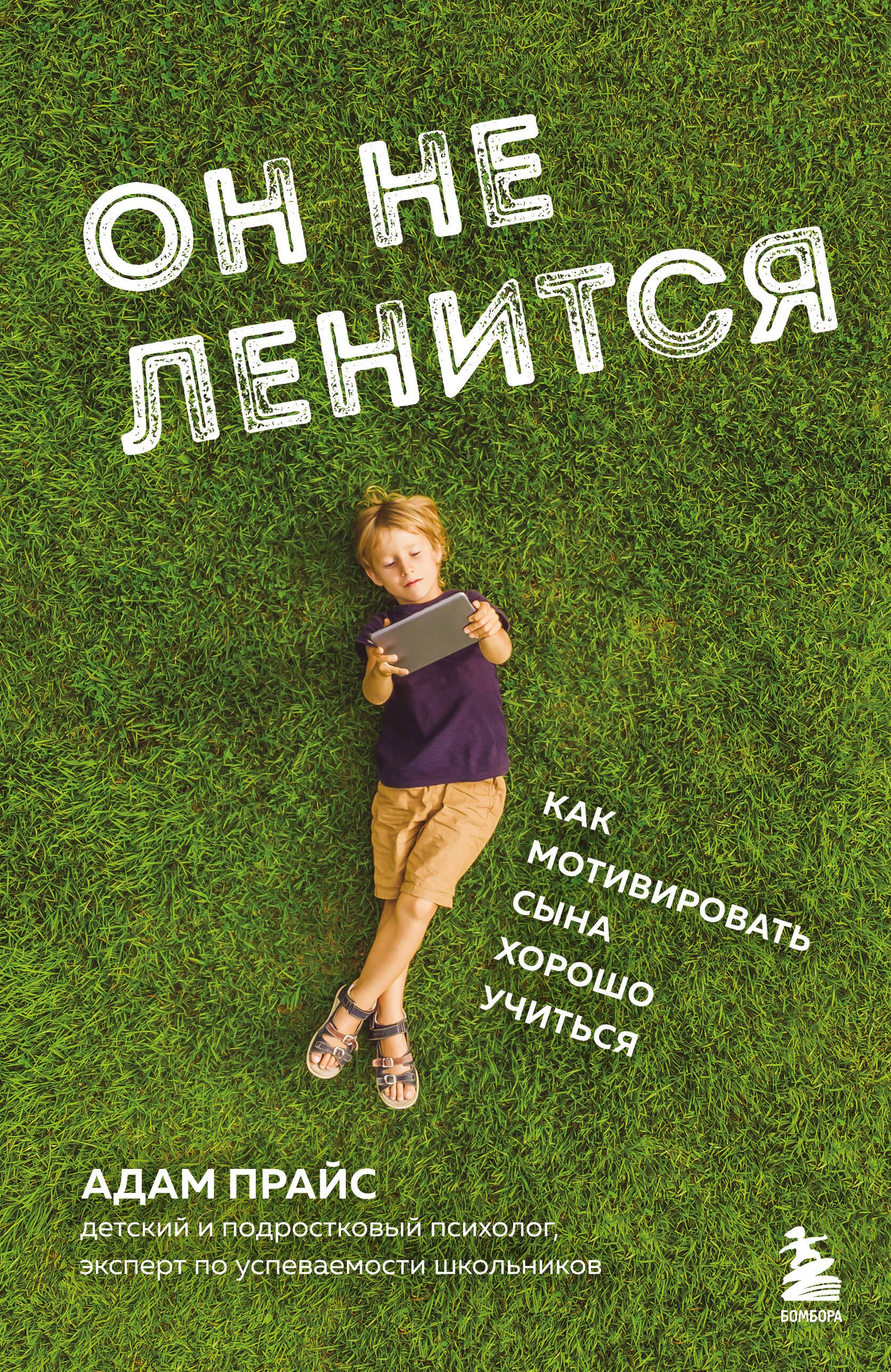 

Он не ленится. Как мотивировать сына хорошо учиться