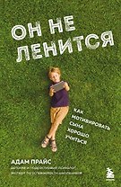 Он не ленится. Как мотивировать сына хорошо учиться