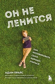 Он не ленится. Как мотивировать сына хорошо учиться