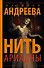 Нить Ариадны - 0