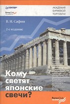 Кому светят японские свечи. 2-е изд.