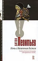 Ночь с Каменным Гостем