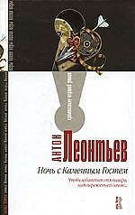 Ночь с Каменным Гостем