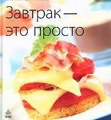 Завтрак - это просто