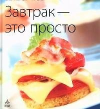 Завтрак - это просто