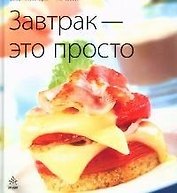 Завтрак - это просто
