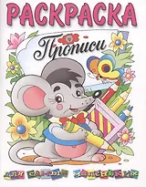 Раскраска. Прописи для самых маленьких