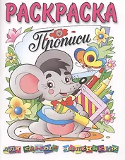 Раскраска. Прописи для самых маленьких