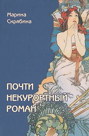 Почти некурортный роман. Роман