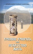 Умение умирать или Искусство жить.