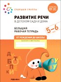 Развитие речи в детском саду и дома. Большая рабочая тетрадь. 5-6 лет - 0