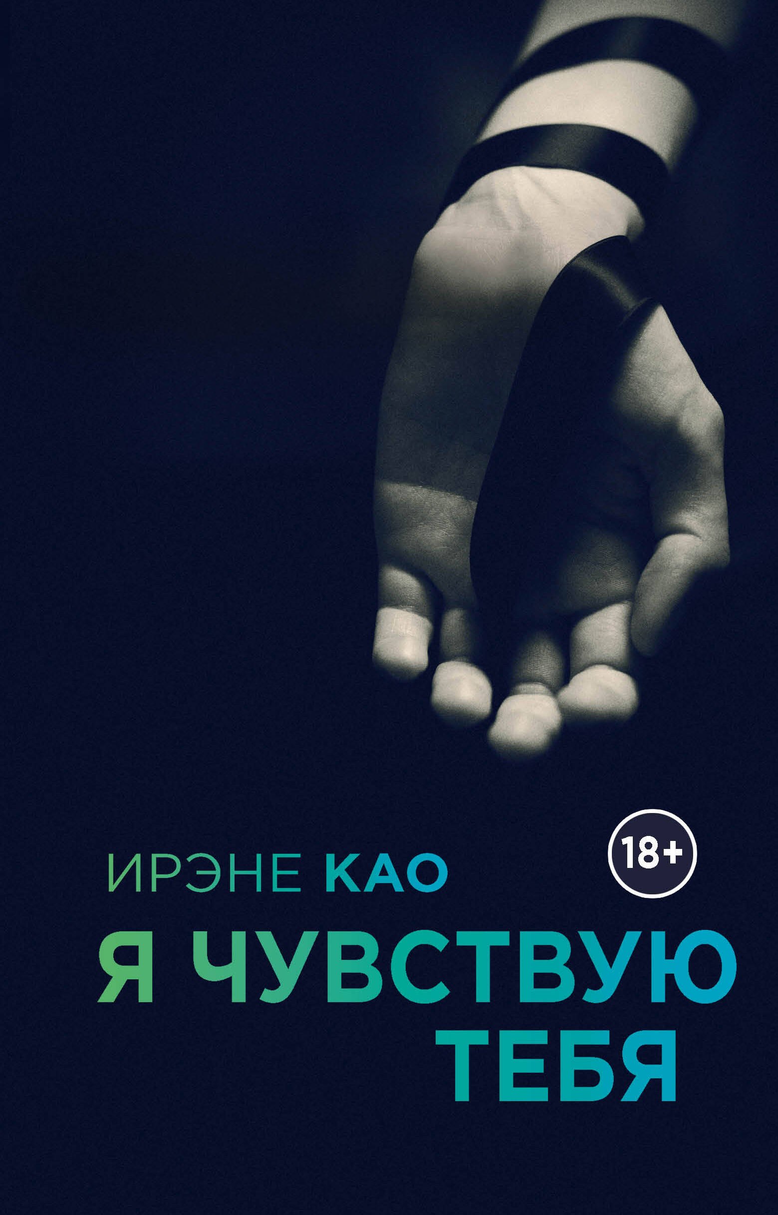 

Я чувствую тебя