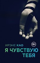 Я чувствую тебя