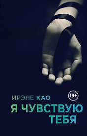 Я чувствую тебя