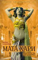 Мата Хари. Авантюристка или шпионка?