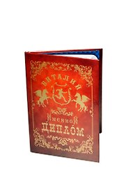 Диплом именной «Виталий», Мастер