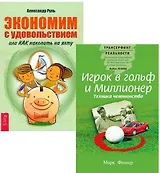 Игрок в гольф и Миллионер Экономим с удовольствием (компл. 2кн.) (4007)
