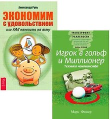 Игрок в гольф и Миллионер Экономим с удовольствием (компл. 2кн.) (4007)