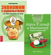 Игрок в гольф и Миллионер Экономим с удовольствием (компл. 2кн.) (4007)