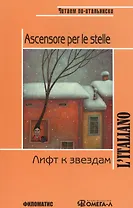 Лифт к звездам. КДЧ на итальянском языке. 3-е изд., испр. Родари Дж.