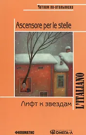 Лифт к звездам. КДЧ на итальянском языке. 3-е изд., испр. Родари Дж.