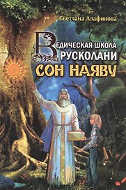Ведическая школа Русколани Сон наяву (Алафинова)