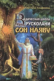 Ведическая школа Русколани Сон наяву (Алафинова)