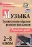 Музыка. 2-8 классы. Художественно-образное развитие школьников: разработки уроков / 2-е изд. - 0