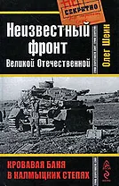 Неизвестный фронт Великой Отечественной. Кровавая баня в колмыцких степях