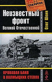 Неизвестный фронт Великой Отечественной. Кровавая баня в колмыцких степях
