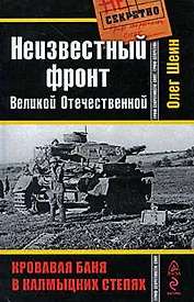 Неизвестный фронт Великой Отечественной. Кровавая баня в колмыцких степях
