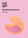 Бомбочка для ванны "Печенье с предсказанием" (150г), Lafilaf