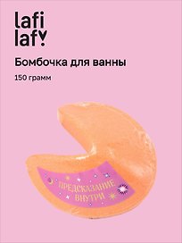 Бомбочка для ванны "Печенье с предсказанием" (150г), Lafilaf